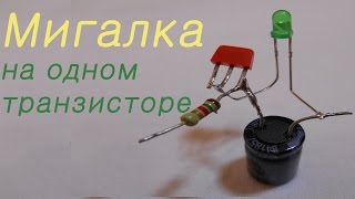 Мигалка на одном транзисторе своими руками