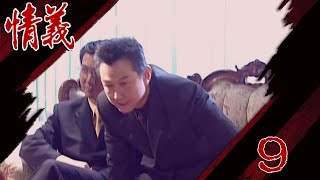 情義 EP9