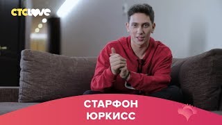 Юркисс | Старфон