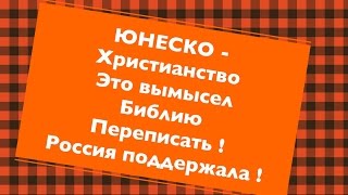 Как ЮНЕСКО признала христианство вымыслом