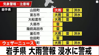 【大雨警報】岩手県山田町　15日夜遅くまで低い土地の浸水に警戒