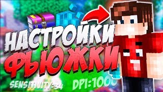НАСТРОЙКИ ФЬЮЖКИ для ПВП! АГЕРА ИГРАЕТ с НАСТРОЙКАМИ ФЬЮЖКИ? ЧИТЕРСКИЕ НАСТРОЙКИ Майнкрафт