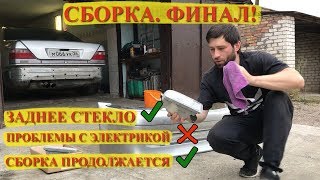 Влог №39. ПРОБЛЕМЫ С ЭЛЕКТРИКОЙ. УСТАНОВИЛИ ЗАДНЕЕ СТЕКЛО. СБОРКА ПРОДОЛЖАЕТСЯ.
