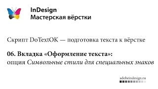 DoTextOK #06 Символьные стили для специальных знаков