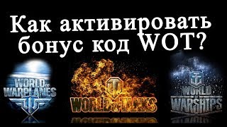 КАК АКТИВИРОВАТЬ БОНУС КОД WOT? Активация Бонус кодов WoWs WoWp WOT Console  гайд.