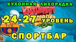 Кухонная лихорадка спорт бар 24, 25, 26, 27 уровень