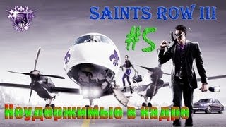 Saints Row: The Third [5 серия] - Неудержимые в кадре
