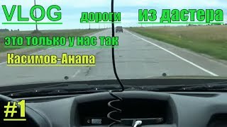 На Duster 1.5 Dci в Анапу 2019.Без платников!