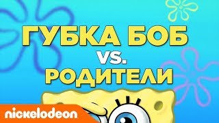 Губка Боб Квадратные Штаны | Губка Боб VS Родители | Nickelodeon Россия