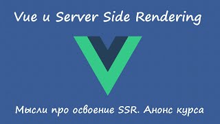 Мысли про Vue и Server Side Rendering. Анонс курса.