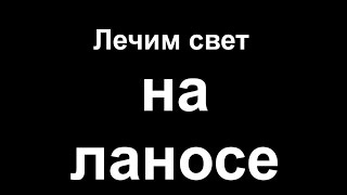 Как улучшить свет на ланосе