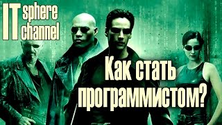 Как стать программистом? Часть 1 - Программирование с нуля