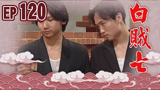 白賊七 EP120 ｜閹雞趁鳳飛