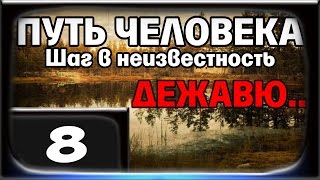 ПУТЬ ЧЕЛОВЕКА Шаг в Неизвестность. ДЕЖАВЮ - Часть 8 [Тайники для Кулака]