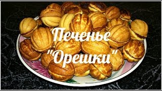 Очень вкусное Печенье "Орешки" на газу Домашняя выпечка