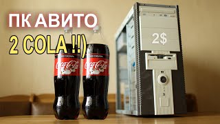 ПК с АВИТО 2 банки Coca Cola !!