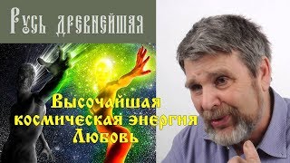 Высочайшая космическая энергия Любовь Как любить? Кого любить? Сидоров Георгий