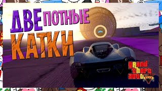 ДВЕ НЕРЕАЛЬНО КРУТЫХ И ПОТНЫХ КАТКИ В ГТА 5 ОНЛАЙН (ГОНКИ ТРАНСФОРМАЦИЯ)