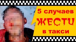 5 случаев жести в такси