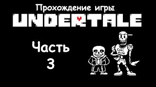 Прохождение 3, Битва с Андайн Undertale пацифист
