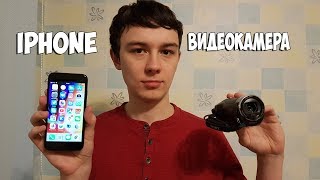 ВИДЕОКАМЕРА vs iPhone. НА ЧТО ЛУЧШЕ СНИМАТЬ ВИДЕО? СРАВНЕНИЕ!
