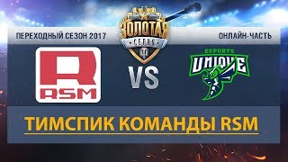 RSM vs UNIQUE (ТС команды RSM) 18+