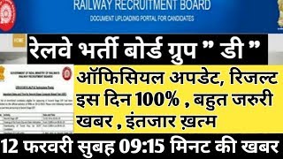 Railway group d result 2018 Big Update || Rrb group d 2018 result, rrb result 12 February New update