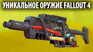 Fallout 4 - УНИКАЛЬНОЕ ОРУЖИЕ, Звездный карабин!
