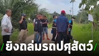 คนร้ายยิงถล่มรถปศุสัตว์จังหวัด | 03-07-62 | ไทยรัฐนิวส์โชว์