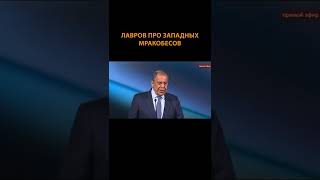 Лавров красавчик! Западные партнеры переживают период мракобесия... #shorts