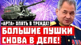 «Арта» опять в тренде! Большие пушки снова в деле!