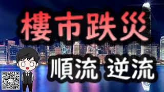 【馬池看樓市】樓市跌災，順流逆流！#香港樓市#樓價#中原城市領先指數#二手樓價指數#買樓#居屋#首置#納米樓#嘉峯匯#愛海頌#望樓輕嘆#施政報告#樓按#樓市