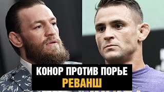 Бой Конор против Порье 2 / Эпичное промо реванша на UFC 257