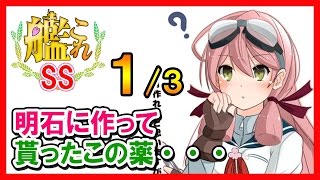 【艦これSS】提督「明石に作って貰ったこの薬・・・」１/３