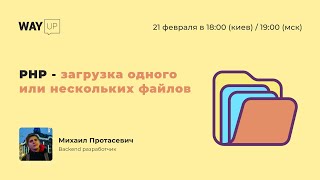 PHP - загрузка одного или нескольких файлов ‍
