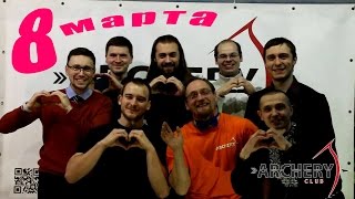Поздравление с 8 марта от мужской половины Archery Club