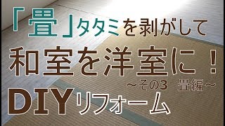 [DIY]リフォーム和室を洋室に改造！(タタミ編)～ぷちふるのDIY～