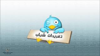 راديو شباب ||تغريد شباب 1 ||تقديم محمد الابراهيم ||14 7 2013