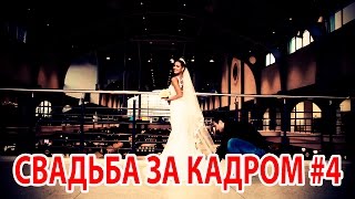 Свадьба за кадром #4 l Подготовка невесты к съемке