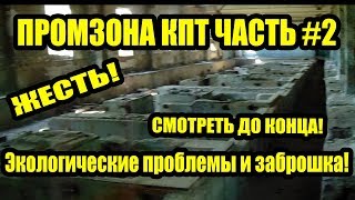 ПРОМЗОНА КПТ БАЛАШОВ ЧАСТЬ#2 (ПРОБЛЕМЫ ЭКОЛОГИ И ЗАБРОШКИ! СМОТРЕТЬ ЖЕСТЬ ДО КОНЦА!)