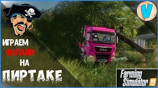 Farming Simulator 19 по сети на пиратке