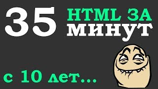 Учим Html за 35 минут для начинающих от 10 лет (Основы) + Мотивация для разработчиков