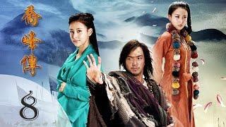 【喬峰傳】BEGGAR HERO 8