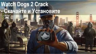 Как запустить Watch Dogs 2 пиратку