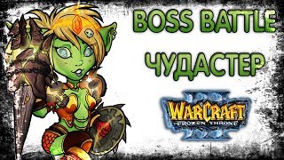 BOSS BATTLE | Wс3 | Warcraft 3 | Пакости боссам  | #11