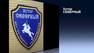 2017.08.11. Хутор "Северный" на  Татарском вале