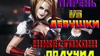 Парень против Девушки Girls vs Guys "2 выпуск 1 Сезона"