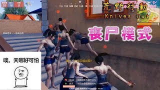 【荒野行動Knives Out】新喪尸模式喪尸真的狠！！跑的賊快！