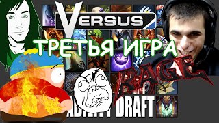 [RAGE] У CartMan'a сгорел очаг! Клоз Ability Draft против VeRsuta с CartMan'о