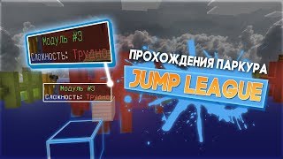 КАК ПРОЙТИ ВСЕ ПАРКУРЫ НА JUMP LEAGUE || VIMEWORLD TUTORIAL